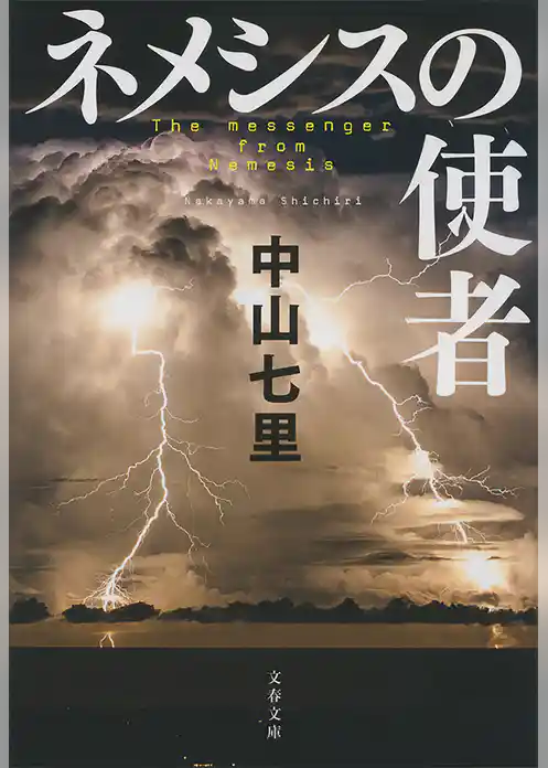 ネメシスの使者