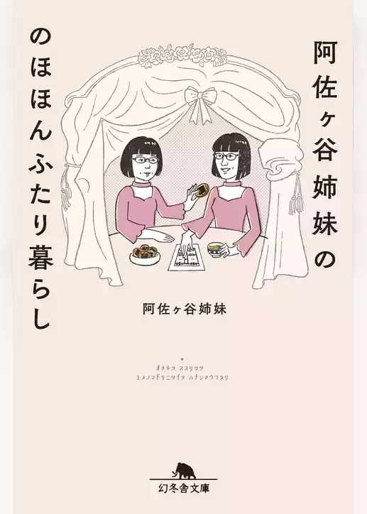 阿佐ヶ谷姉妹ののほほんふたり暮らし