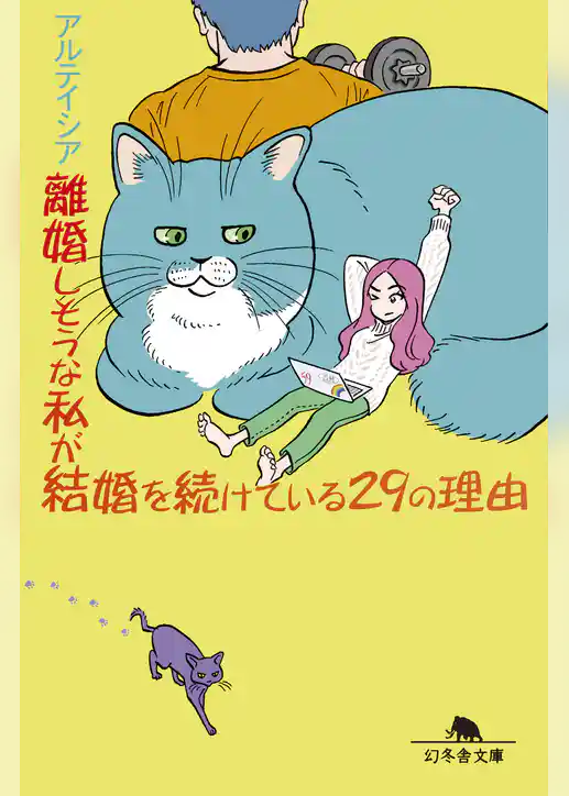 離婚しそうな私が結婚を続けている29の理由