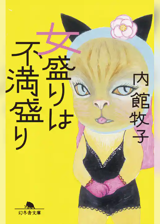 女盛りは不満盛り