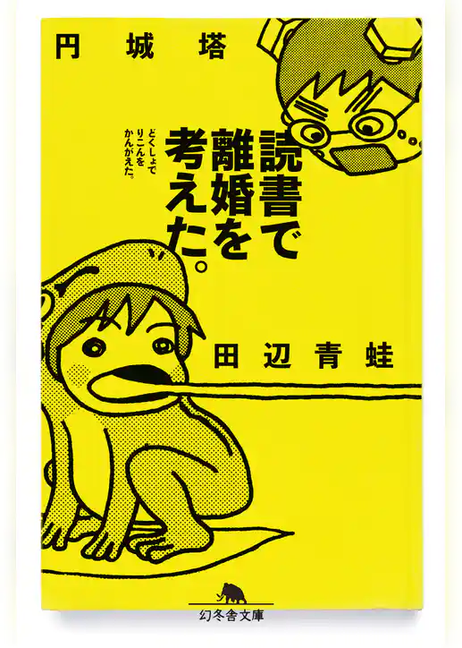 読書で離婚を考えた。
