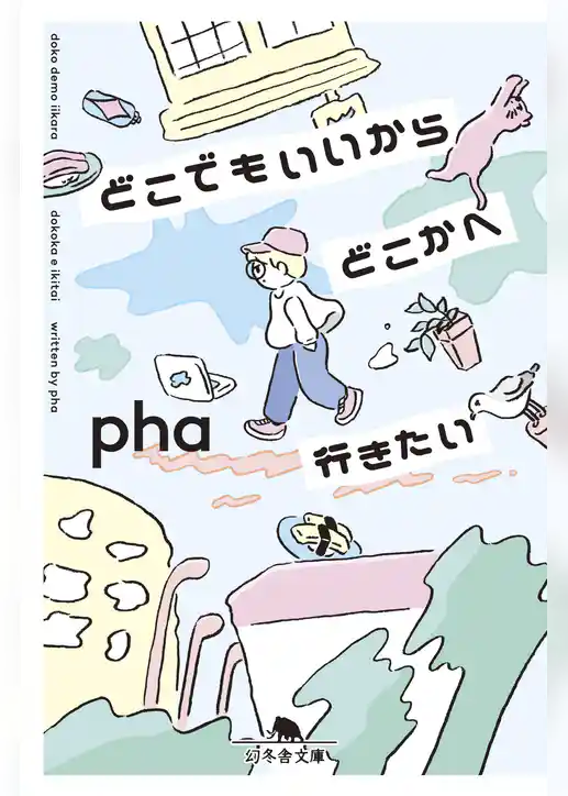どこでもいいからどこかへ行きたい