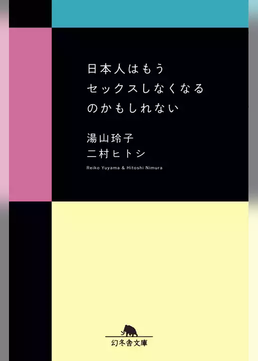 日本人はもうセックスしなくなるのかもしれない