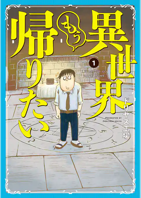 異世界もう帰りたい