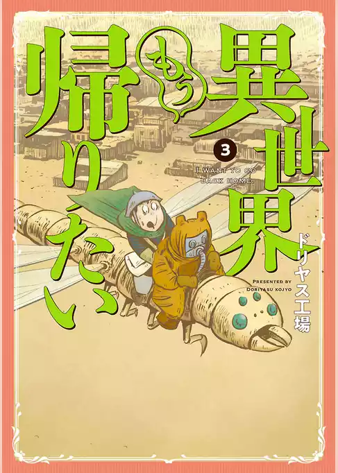 異世界もう帰りたい