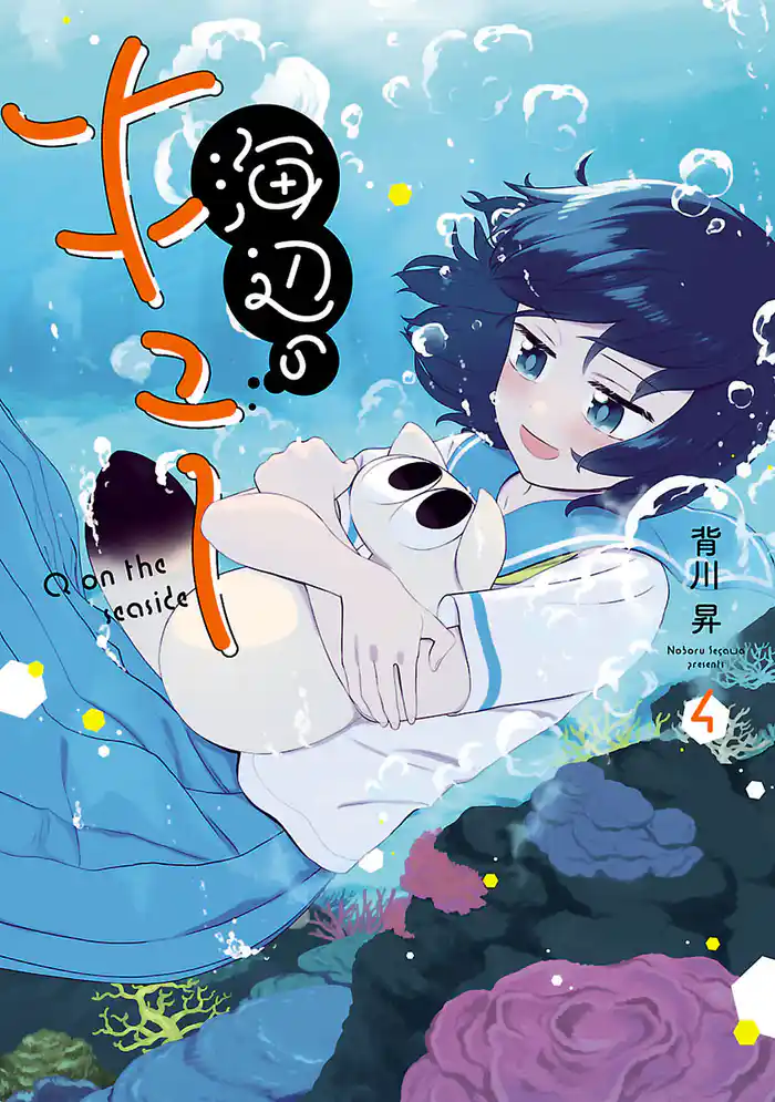 海辺のキュー(4)