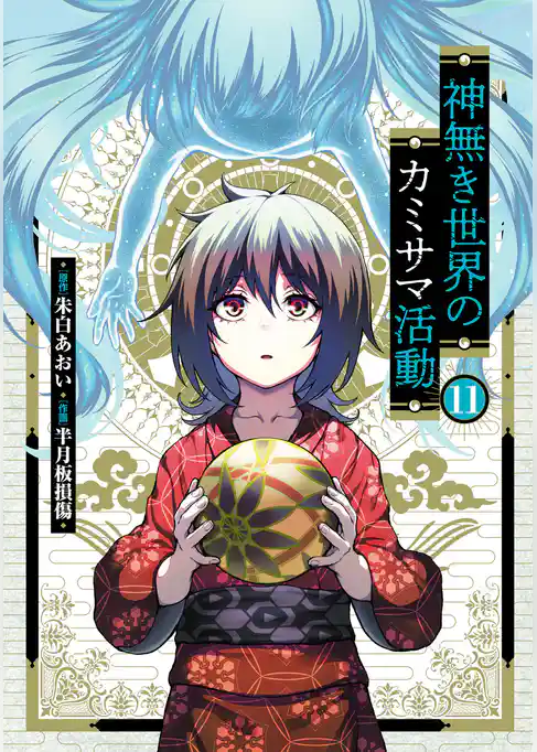 神無き世界のカミサマ活動