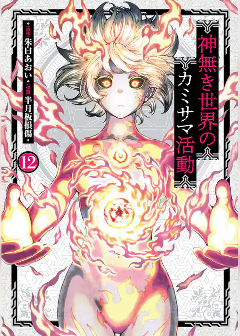 神無き世界のカミサマ活動