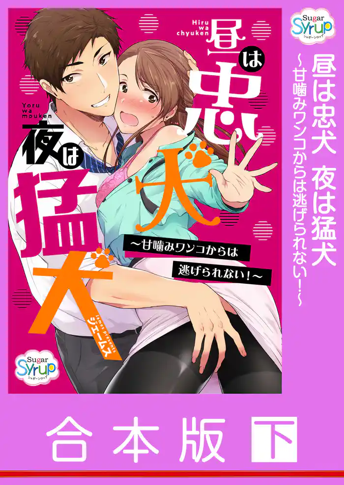 【合本版】昼は忠犬夜は猛犬~甘噛みワンコからは逃げられない!~ 下