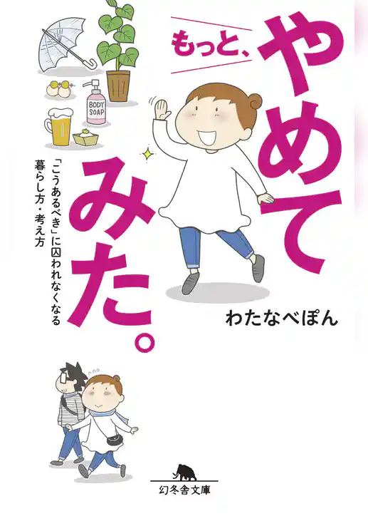 もっと、やめてみた。　「こうあるべき」に囚われなくなる暮らし方・考え方