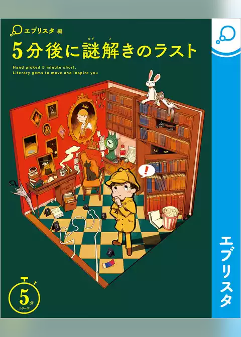 5分後に謎解きのラスト
