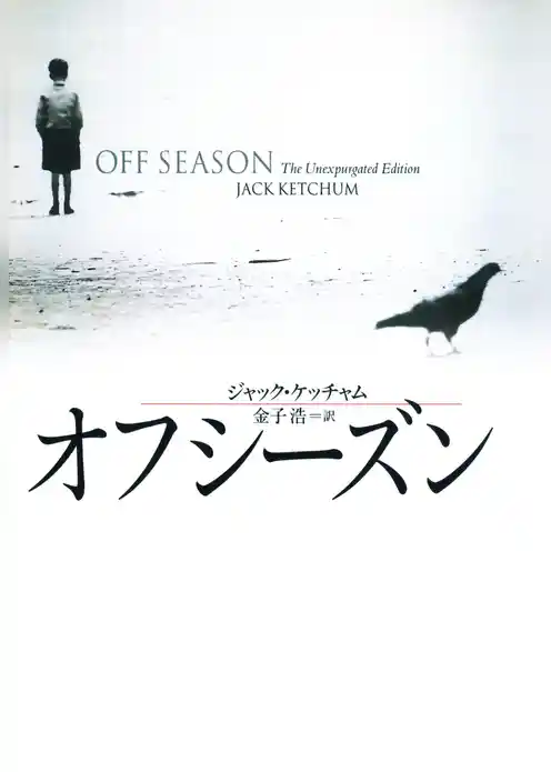 オフシーズン