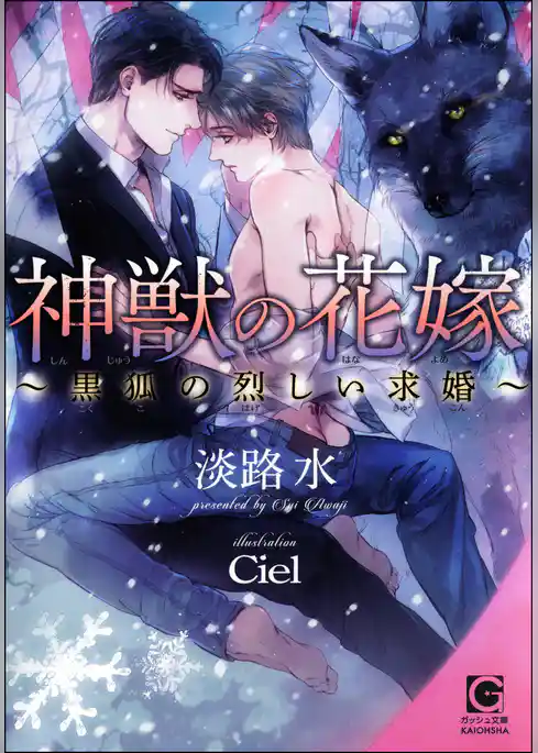 神獣の花嫁 ～黒狐の烈しい求婚～【イラスト入り】
