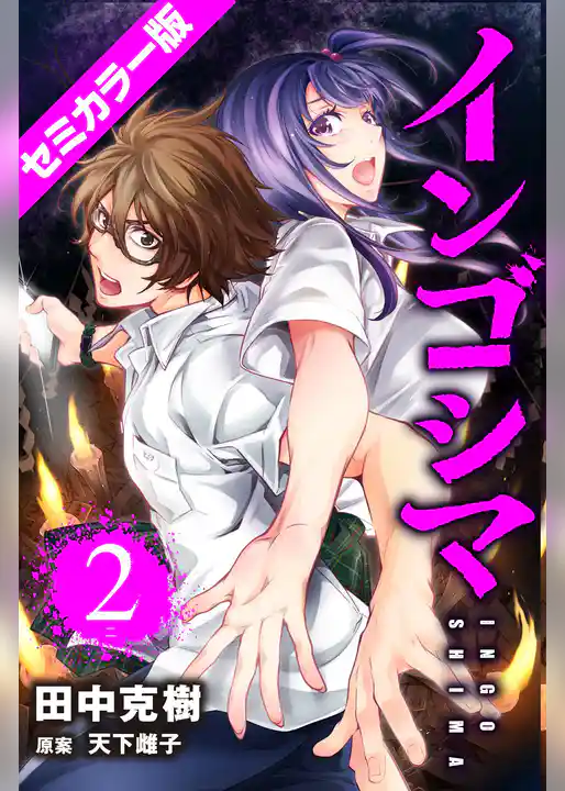 インゴシマ セミカラー版 (2)