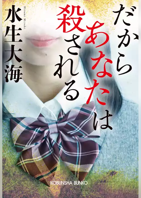 だからあなたは殺される