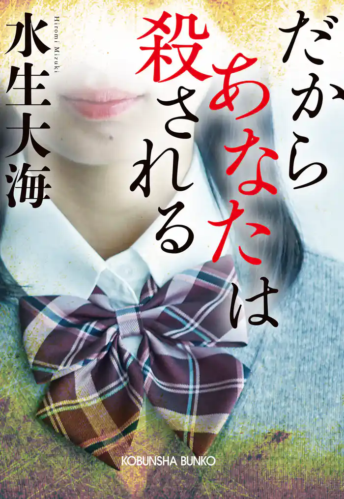 だからあなたは殺される