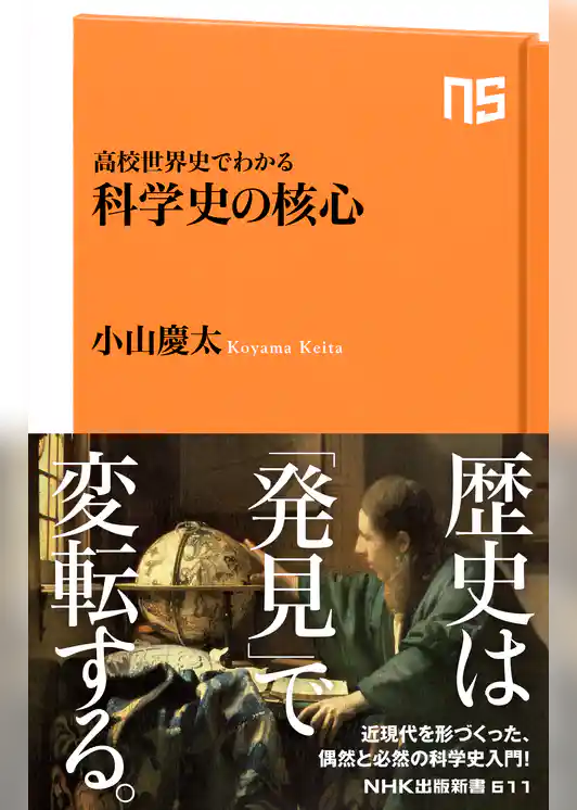 高校世界史でわかる　科学史の核心