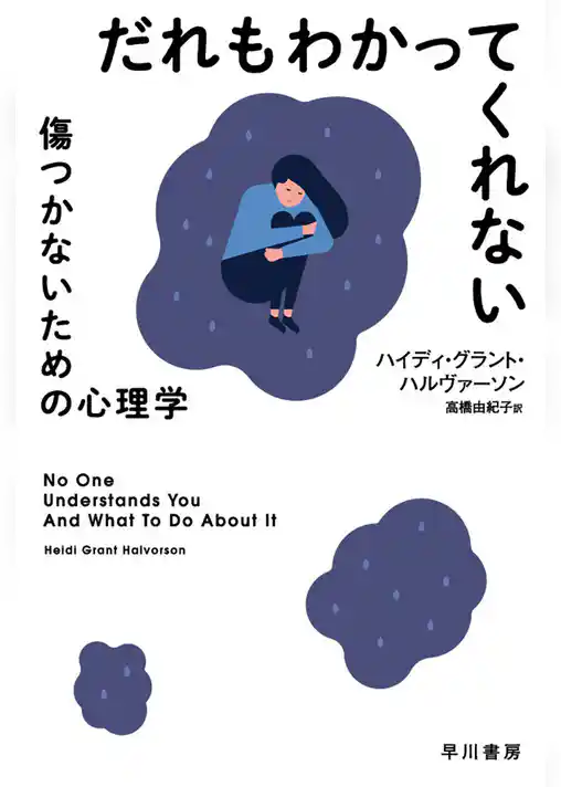 だれもわかってくれない　傷つかないための心理学