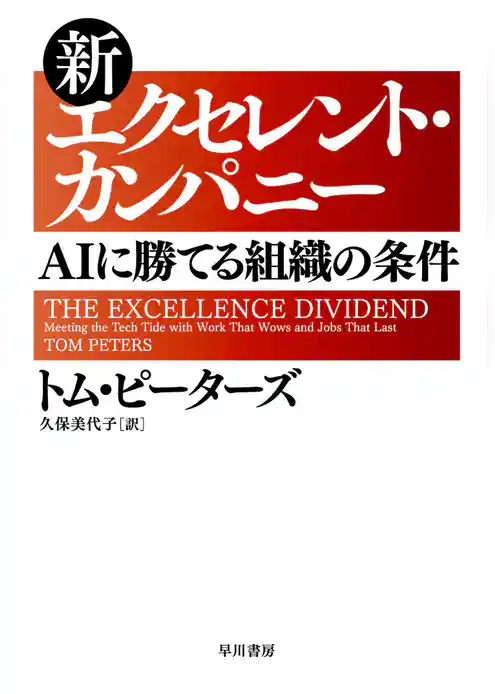 新エクセレント・カンパニー　AIに勝てる組織の条件