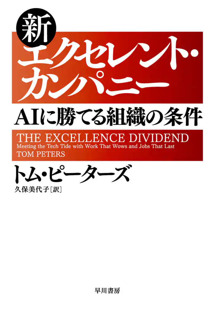 新エクセレント・カンパニー AIに勝てる組織の条件