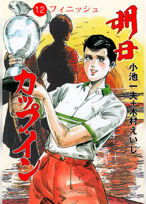 明日カップ・イン