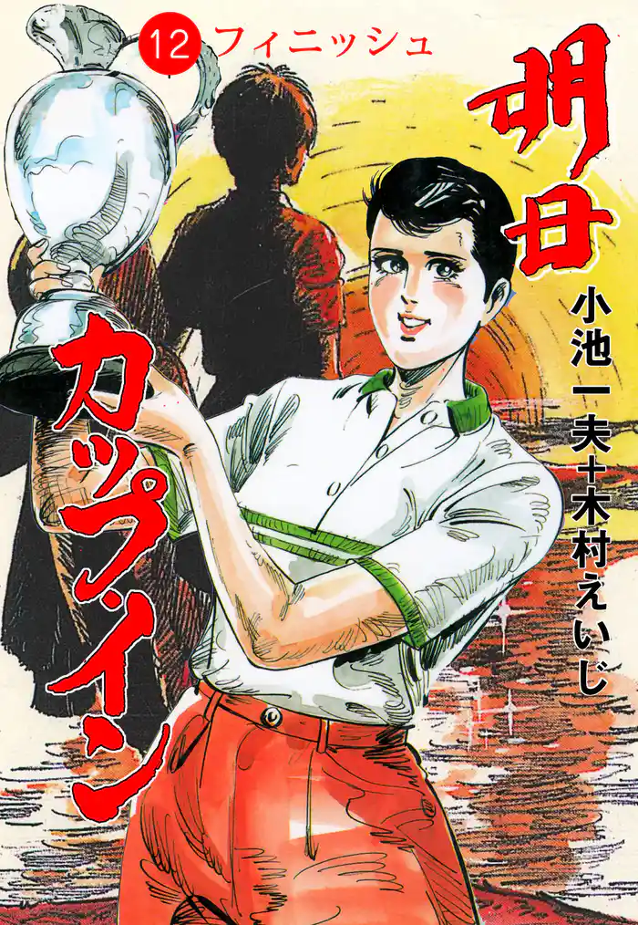 明日カップ・イン 12