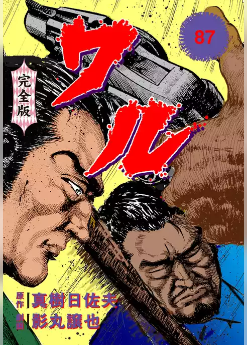 ワル【完全版】