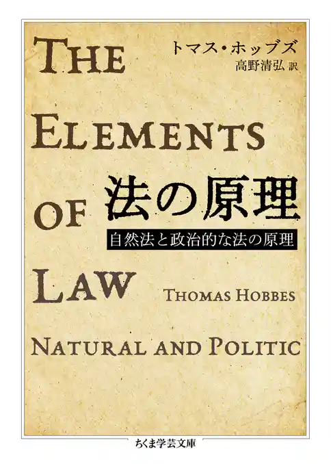 法の原理　──自然法と政治的な法の原理