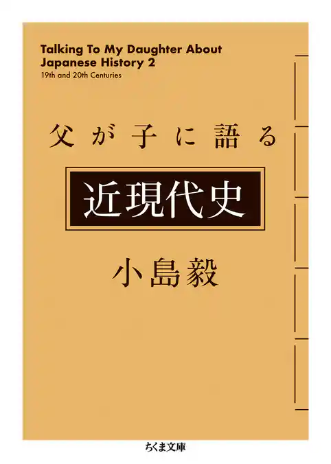 父が子に語る近現代史