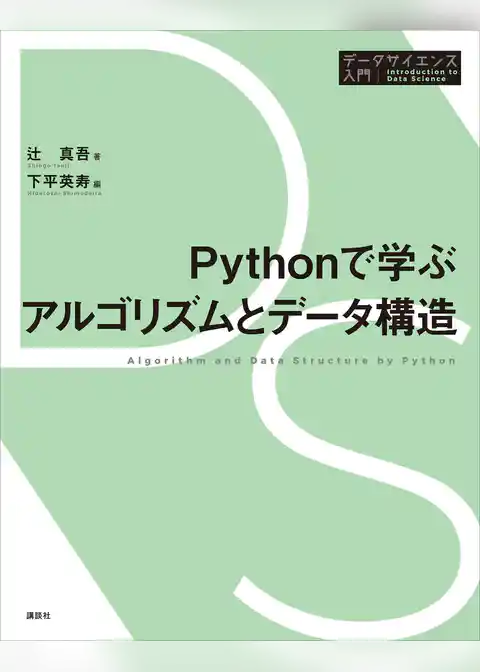 Ｐｙｔｈｏｎで学ぶアルゴリズムとデータ構造