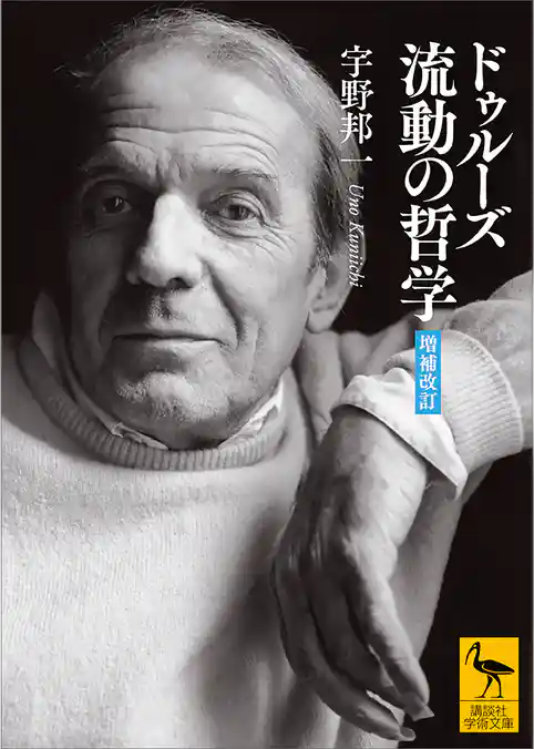 ドゥルーズ　流動の哲学　［増補改訂］