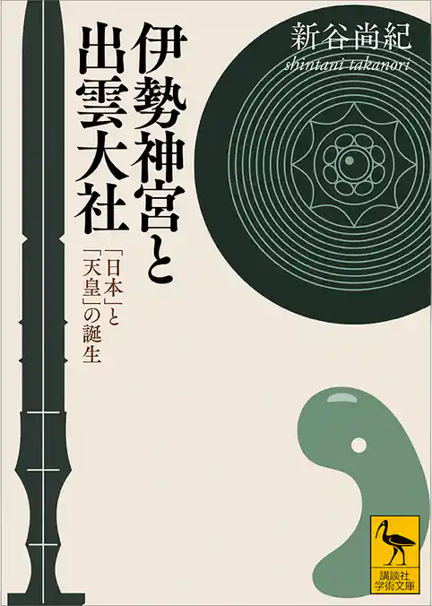 伊勢神宮と出雲大社　「日本」と「天皇」の誕生