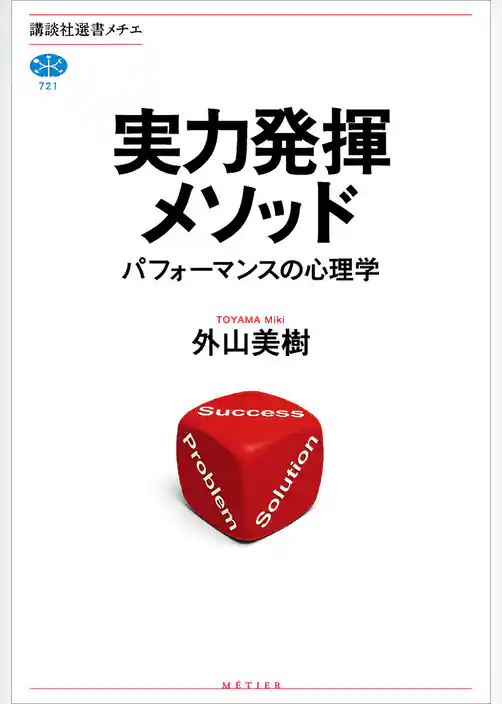 実力発揮メソッド　パフォーマンスの心理学