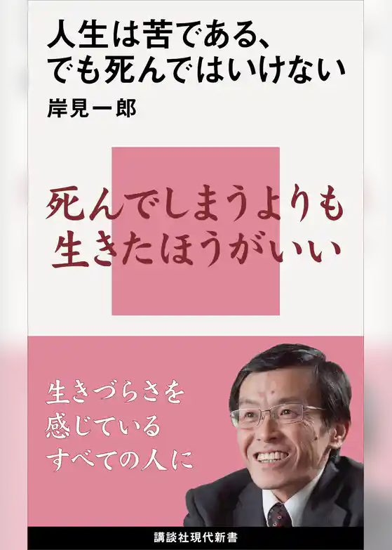 人生は苦である、でも死んではいけない