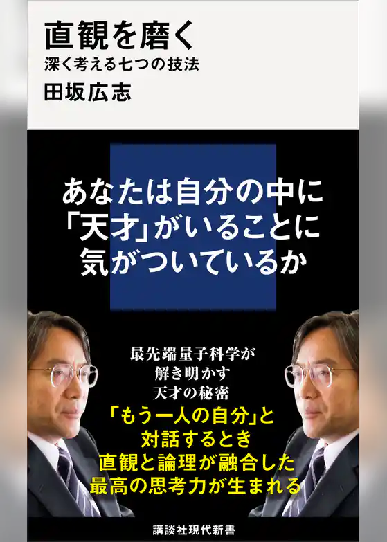 直観を磨く　深く考える七つの技法