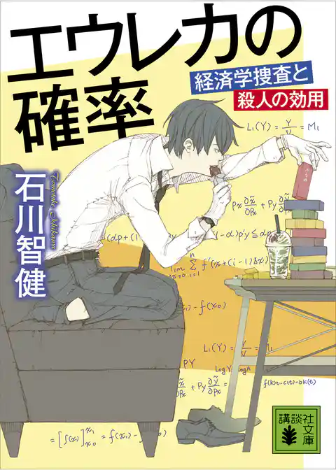 エウレカの確率　経済学捜査と殺人の効用
