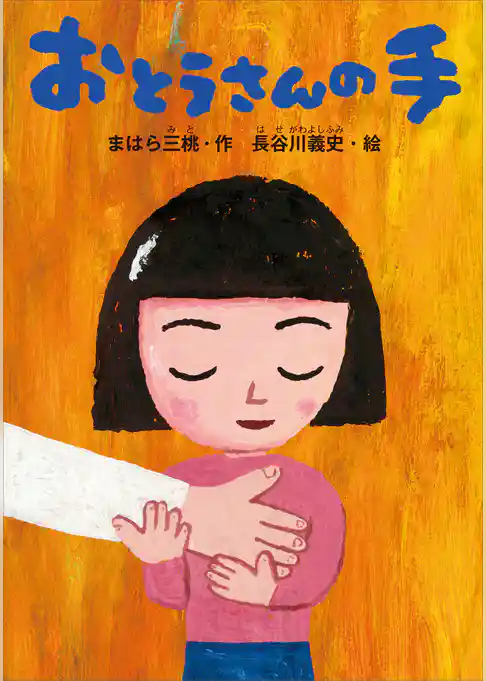 おとうさんの手