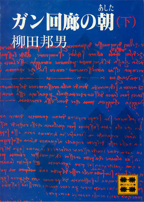 ガン回廊の朝（あした）