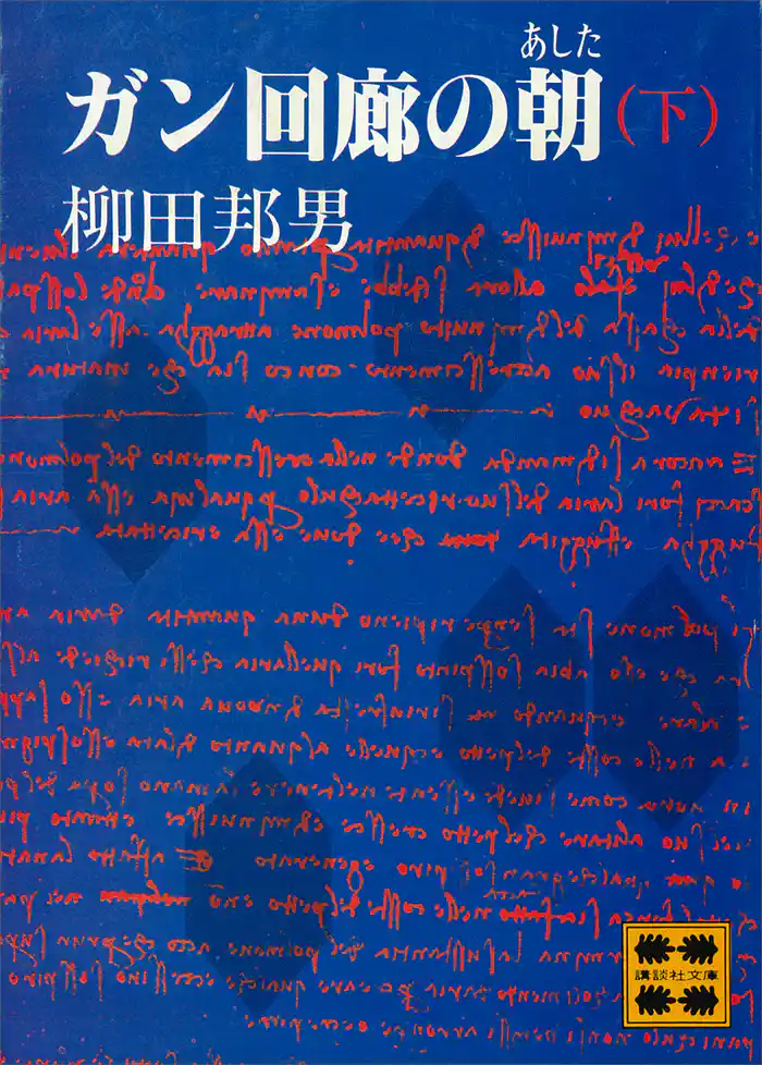 ガン回廊の朝(あした)(下)