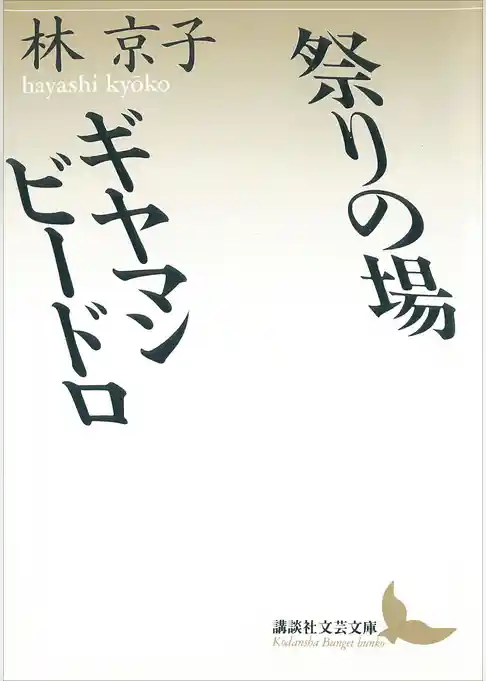 祭りの場・ギヤマン　ビードロ