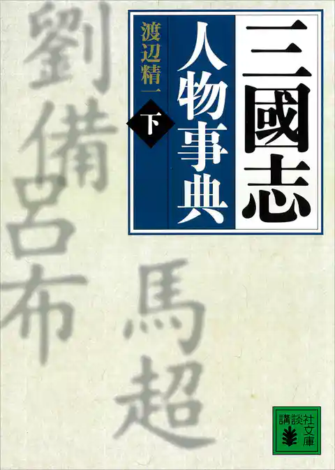 三國志人物事典