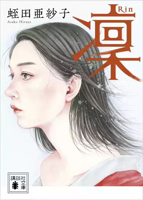 凜
