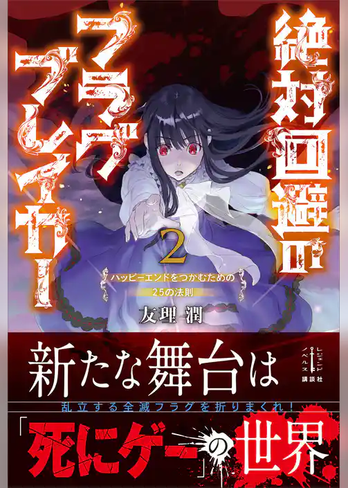 絶対回避のフラグブレイカー