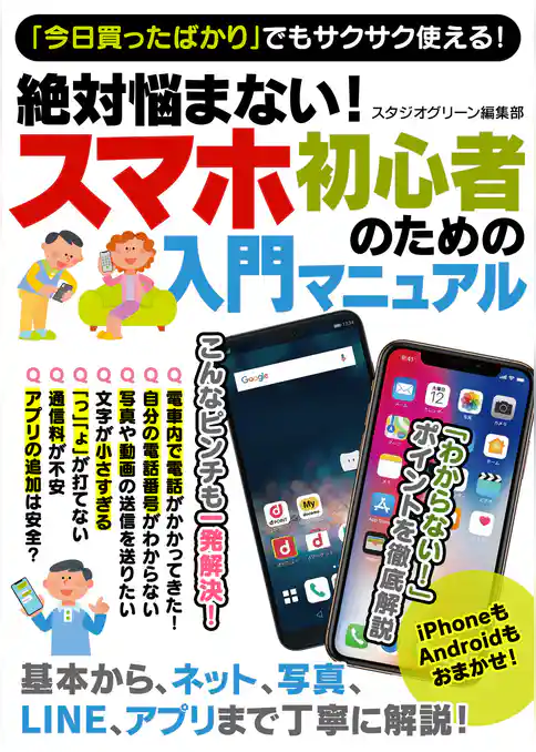 絶対悩まない！　スマホ初心者のための入門マニュアル
