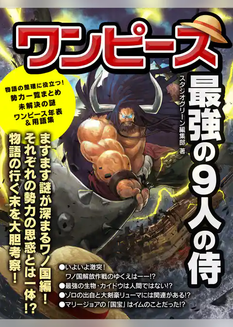 ワンピース　最強の９人の侍