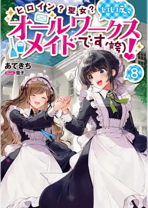 ヒロイン？聖女？いいえ、オールワークスメイドです（誇）！