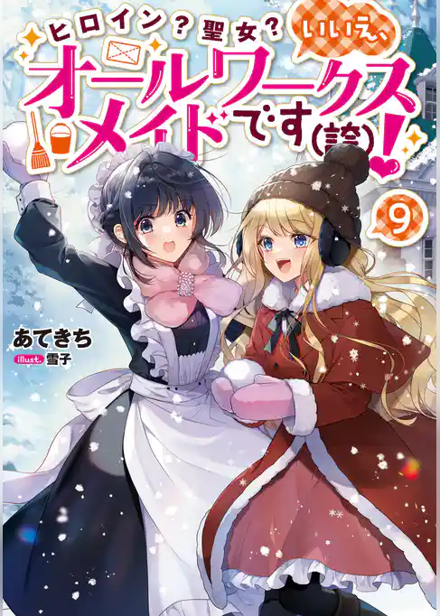 ヒロイン？聖女？いいえ、オールワークスメイドです（誇）！