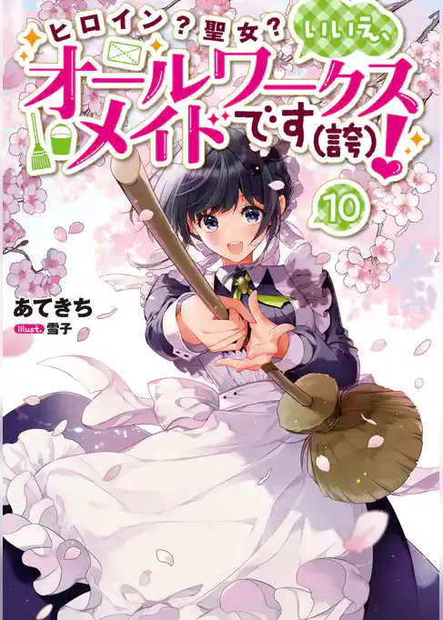 ヒロイン？聖女？いいえ、オールワークスメイドです（誇）！