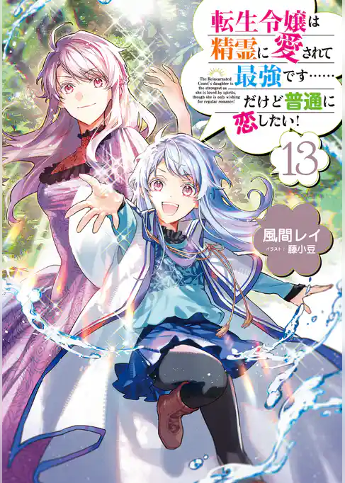 転生令嬢は精霊に愛されて最強です……だけど普通に恋したい！