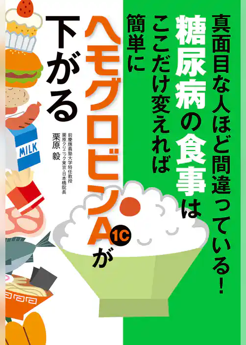 糖尿病の食事はここだけ変えれば簡単にヘモグロビンＡ１ｃが下がる